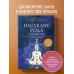 Чакры. Семь ступеней к гармонии Наследие рода. Трансформация. Как сохранить наследие предков и исцелить прошлое с помощью тонких энергий
