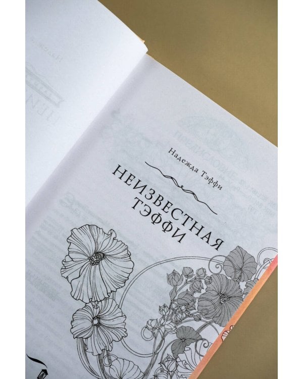 Неизвестная Тэффи