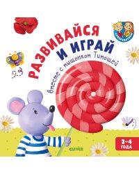 Развивайся и играй вместе с мышонком Тимошей