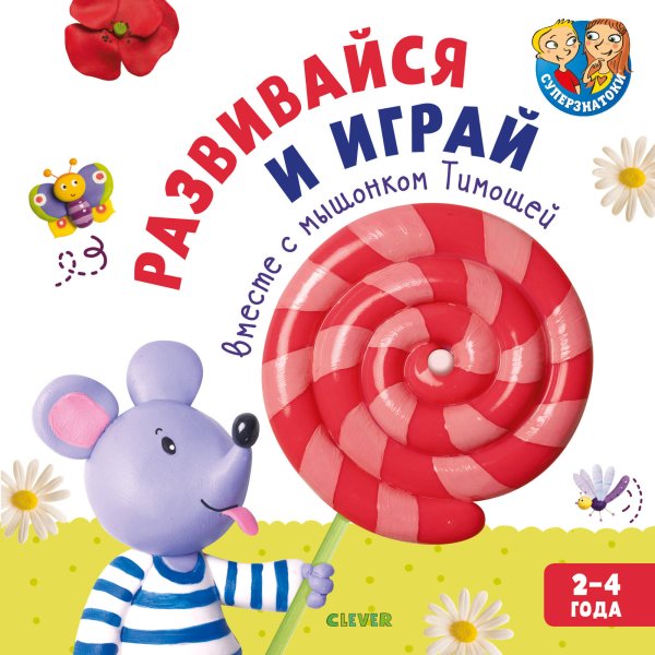 Обложка книги «Развивайся и играй вместе с мышонком Тимошей», ISBN 9785001158448