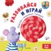 Обложка книги «Развивайся и играй вместе с мышонком Тимошей», ISBN 9785001158448