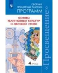 ...Программы... Основы религиозных культур и светской этики. 4 кл. Сборник примерных рабочих программ