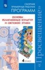 ...Программы... Основы религиозных культур и светской этики. 4 кл. Сборник примерных рабочих программ