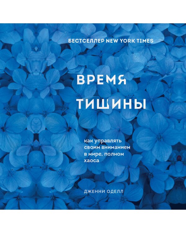 Дополнительное изображение книги «Время тишины. Как управлять своим вниманием в мире полном хаоса»
