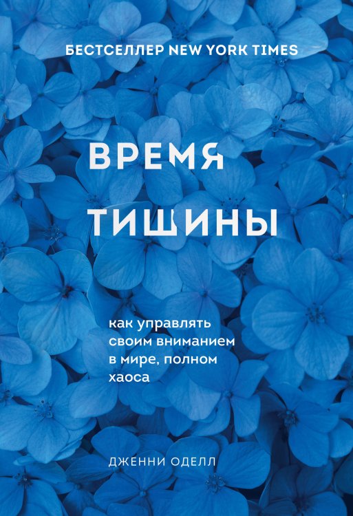 Обложка книги «Время тишины. Как управлять своим вниманием в мире полном хаоса» — Оделл Дженни, ISBN 9785041182595