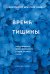 Обложка книги «Время тишины. Как управлять своим вниманием в мире полном хаоса» — Оделл Дженни, ISBN 9785041182595