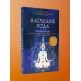 Чакры. Семь ступеней к гармонии Наследие рода. Трансформация. Как сохранить наследие предков и исцелить прошлое с помощью тонких энергий
