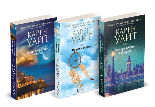 Зарубежный романтический бестселлер. Романы Сары Джио и Карен Уайт (обложка) Комплект из 3-х книг (Последний вечер в Лондоне + Музыка ветра + Ночь, когда огни погасли)