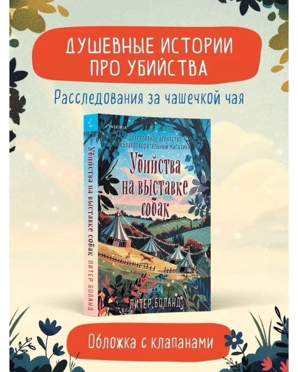 Убийства на выставке собак. Детективное агентство «Благотворительный магазин» (#3)