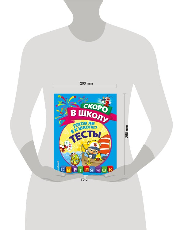 Готов ли я к школе? Тесты
