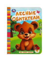 Лесные обитатели. Моя первая книжка. 110х150 мм. ЦК. 10 стр. Умка в кор.12*10шт