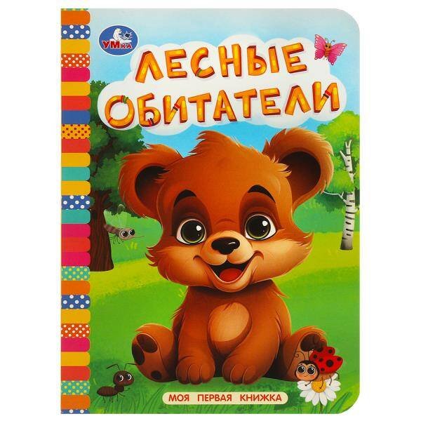 Лесные обитатели. Моя первая книжка. 110х150 мм. ЦК. 10 стр. Умка в кор.12*10шт