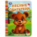 Лесные обитатели. Моя первая книжка. 110х150 мм. ЦК. 10 стр. Умка в кор.12*10шт