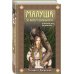 Исторические романы Елизаветы Дворецкой Малуша. За краем Окольного. Книга первая