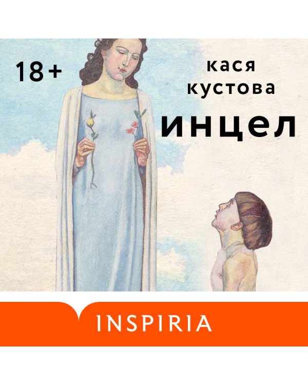 Инцел
