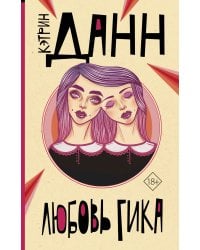 Любовь гика