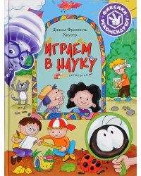 Играем в науку. Открываем для себя мир