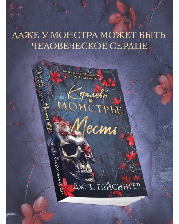 Королевы и монстры: Месть
