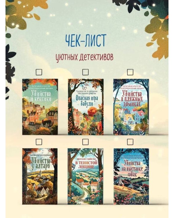 Убийства на выставке собак. Детективное агентство «Благотворительный магазин» (#3)