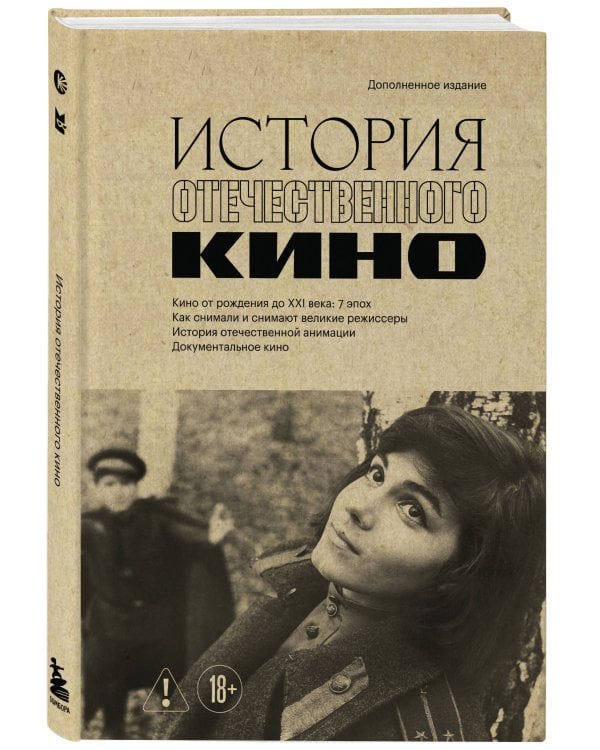 Дополнительное изображение книги «История отечественного кино (дополненное издание в твердой обложке)»