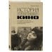 Дополнительное изображение книги «История отечественного кино (дополненное издание в твердой обложке)»