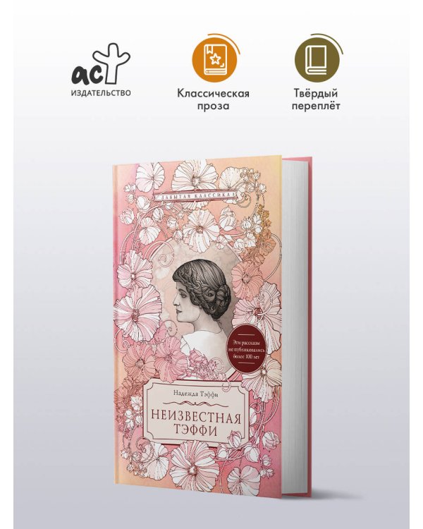 Неизвестная Тэффи