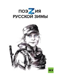 Поэзия русской зимы. Покет