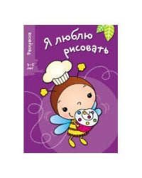 Я ЛЮБЛЮ РИСОВАТЬ