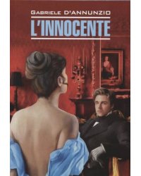 L'innocente = Невинный: книга для чтения на итальянском языке. д'Аннунцио Г.