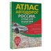 Атлас автодорог России, стран СНГ и Балтии (приграничные районы)