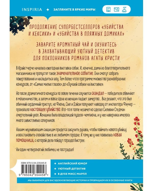 Убийства на выставке собак. Детективное агентство «Благотворительный магазин» (#3)