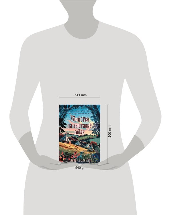 Убийства на выставке собак. Детективное агентство «Благотворительный магазин» (#3)