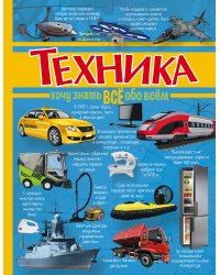 Техника