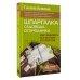 уДачная библиотека Шпаргалка садовода-огородника. Как ухаживать за участком круглый год