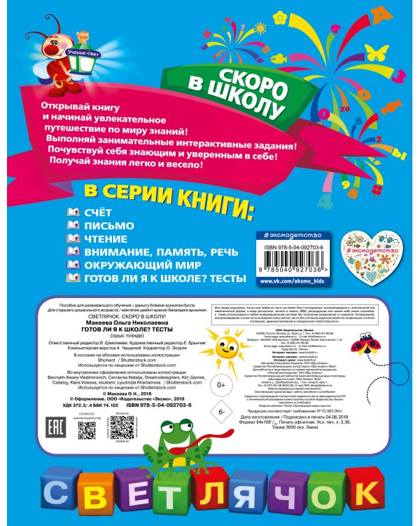 Готов ли я к школе? Тесты