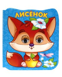 ГЛАЗКИ-МИКРО. ЛИСЁНОК