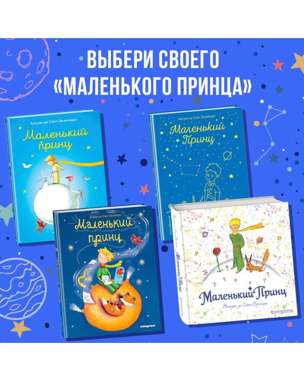 Маленький принц