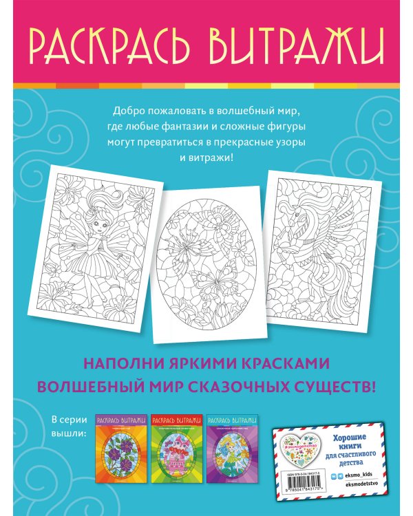 Волшебный мир. Раскрась витражи