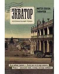 Экватор. Колониальный роман