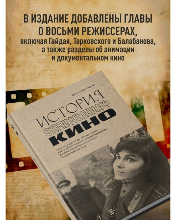 Дополнительное изображение книги «История отечественного кино (дополненное издание в твердой обложке)»