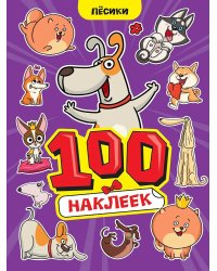 100 НАКЛЕЕК А4. Пёсики