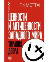 Ценности и антиценности западного мира. Тирания добра