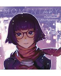 Momentary. Иллюстрации Ильи Кувшинова