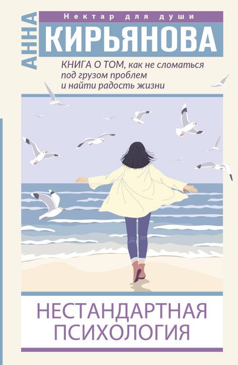 Нектар для души (новое оформление) Книга о том, как не сломаться под грузом проблем и найти радость жизни. Нестандартная психология
