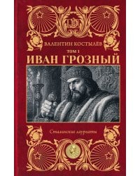 Иван Грозный. Том 1