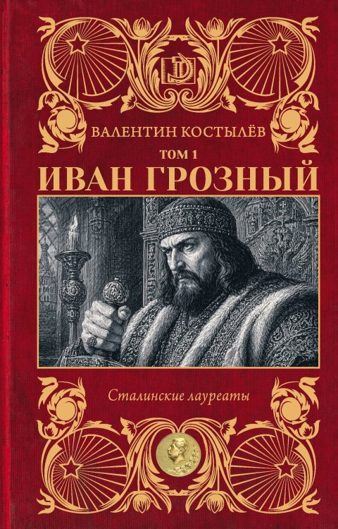 Обложка книги «Иван Грозный. Том 1» — Костылёв Валентин Иванович, ISBN 9785171841478