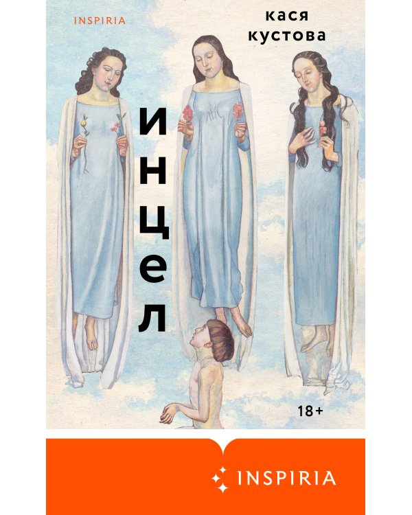 Инцел