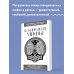 Скандинавские мифы. Для тех, кто хочет все успеть (новое оформление)