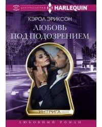 Любовь под подозрением