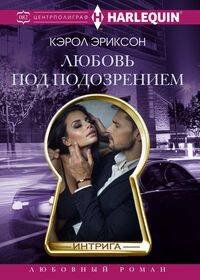Любовь под подозрением